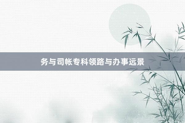 务与司帐专科领路与办事远景