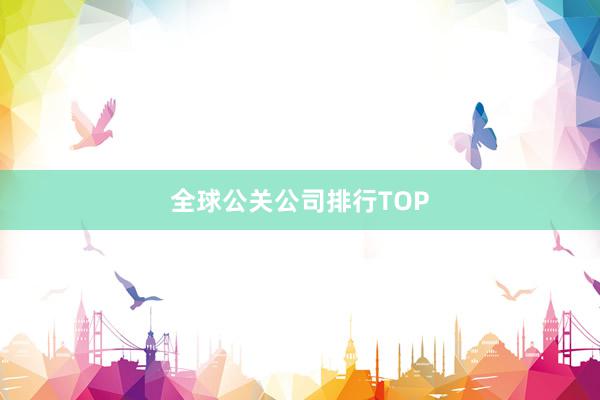 全球公关公司排行TOP